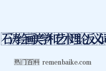 石涛绘画美学和艺术理论反义词是什么意思的图片